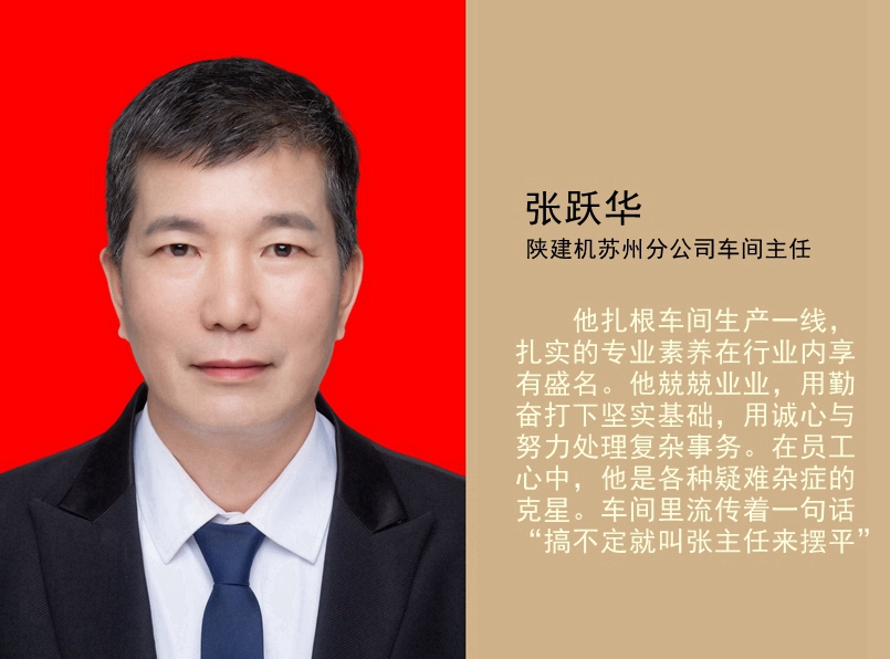 151692080403178697.jpeg 11.張躍華 陜建機股份蘇州分公司車(chē)間主任_副本_副本_副本_副本.jpg